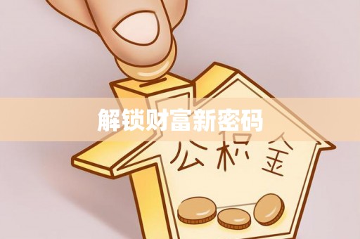 陇县解锁财富新密码