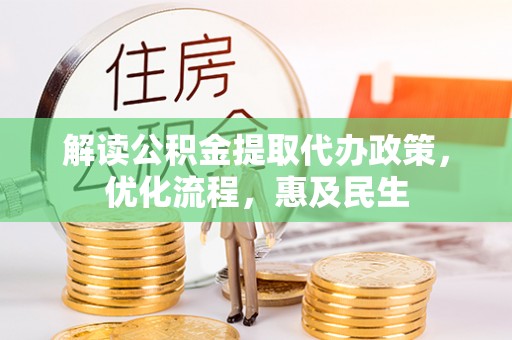 陇县解读公积金提取代办政策，优化流程，惠及民生