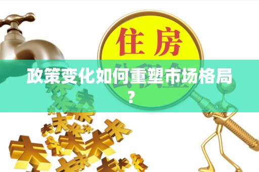 陇县政策变化如何重塑市场格局？
