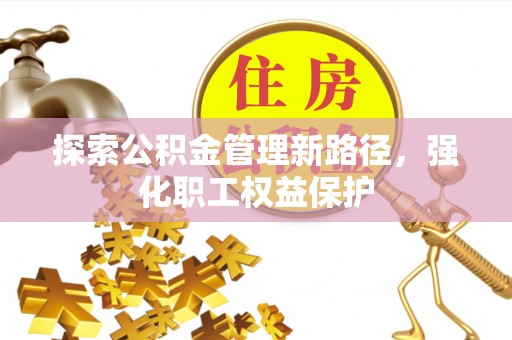 陇县探索公积金管理新路径，强化职工权益保护