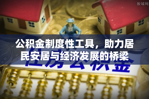 海晏公积金制度性工具，助力居民安居与经济发展的桥梁