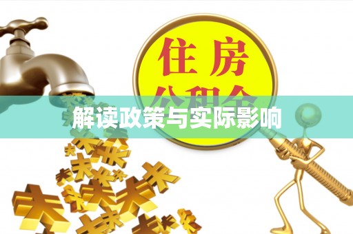 海晏解读政策与实际影响