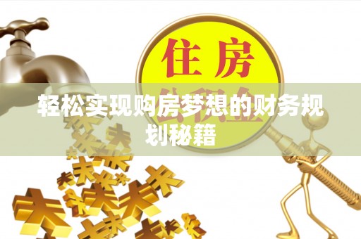 麻豆轻松实现购房梦想的财务规划秘籍