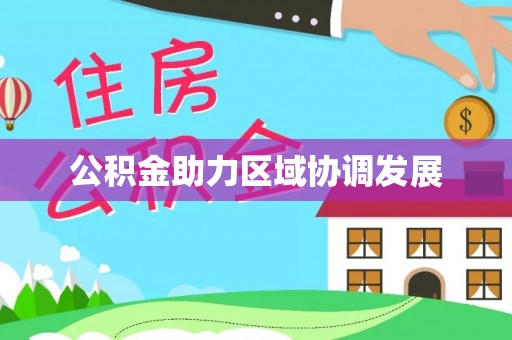 麻豆公积金助力区域协调发展