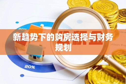 宽甸新趋势下的购房选择与财务规划