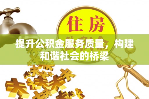 潍城提升公积金服务质量，构建和谐社会的桥梁