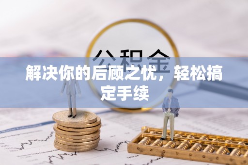 潍城解决你的后顾之忧，轻松搞定手续