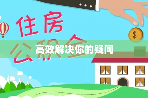 魏都高效解决你的疑问