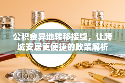 魏都公积金异地转移接续，让跨城安居更便捷的政策解析