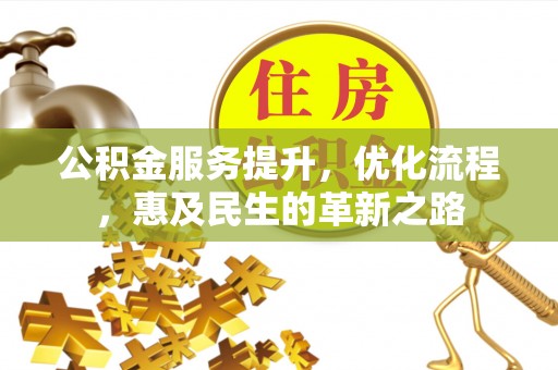 魏都公积金服务提升，优化流程，惠及民生的革新之路
