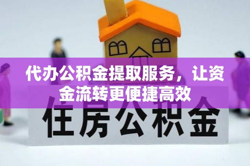 阿里山代办公积金提取服务，让资金流转更便捷高效