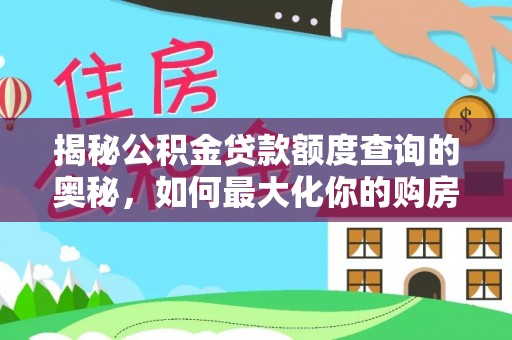 新野揭秘公积金贷款额度查询的奥秘，如何最大化你的购房资金
