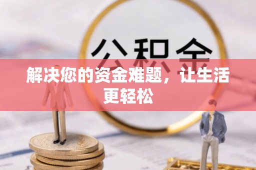 卫滨解决您的资金难题，让生活更轻松