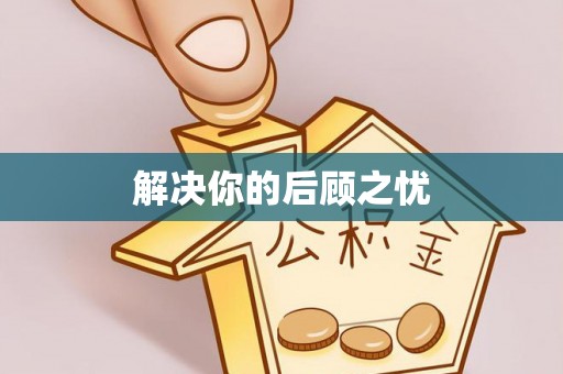 江陵解决你的后顾之忧