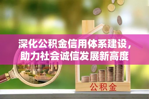 汾西深化公积金信用体系建设，助力社会诚信发展新高度