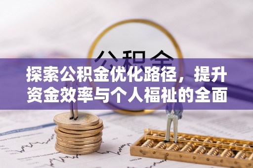 汾西探索公积金优化路径，提升资金效率与个人福祉的全面解析
