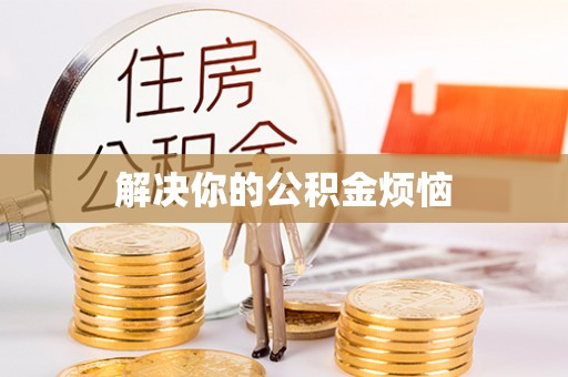 汾西解决你的公积金烦恼