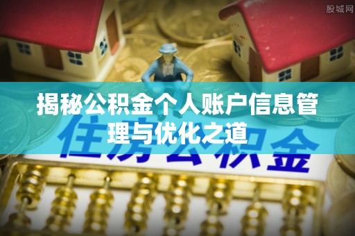 汾西揭秘公积金个人账户信息管理与优化之道
