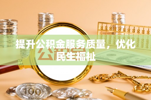 汾西提升公积金服务质量，优化民生福祉