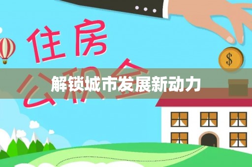 宽甸解锁城市发展新动力