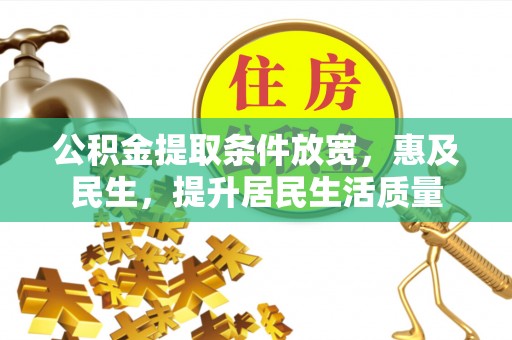 金东公积金提取条件放宽，惠及民生，提升居民生活质量