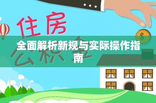 金东全面解析新规与实际操作指南