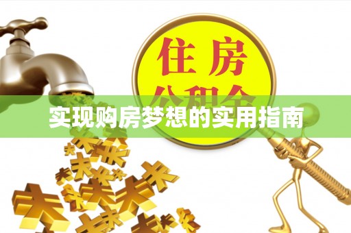 金东实现购房梦想的实用指南
