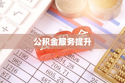 金东公积金服务提升