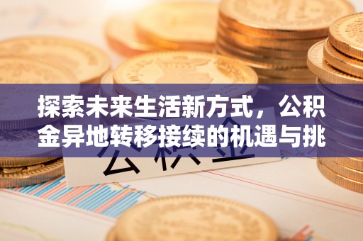 铁山港探索未来生活新方式，公积金异地转移接续的机遇与挑战