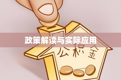 蒙山政策解读与实际应用