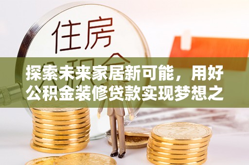 东宁探索未来家居新可能，用好公积金装修贷款实现梦想之家