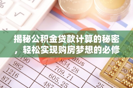 东宁揭秘公积金贷款计算的秘密，轻松实现购房梦想的必修课