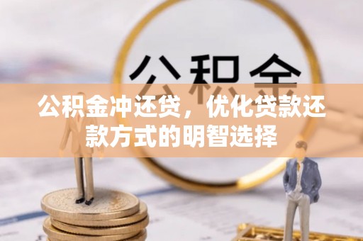 东宁公积金冲还贷，优化贷款还款方式的明智选择