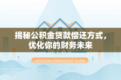 东宁揭秘公积金贷款偿还方式，优化你的财务未来