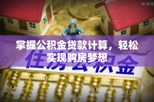 东宁掌握公积金贷款计算，轻松实现购房梦想