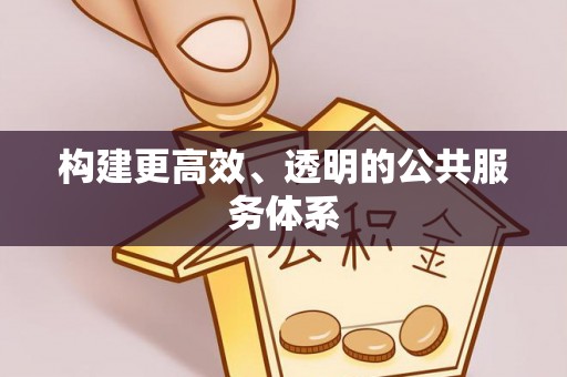 西盟构建更高效、透明的公共服务体系