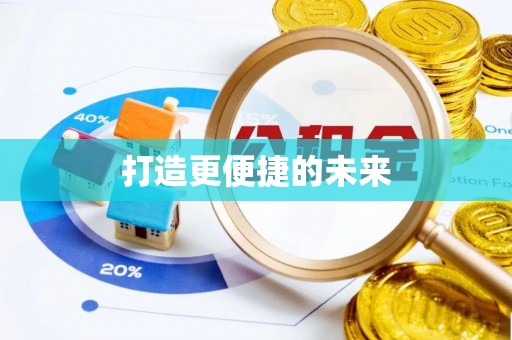 西盟打造更便捷的未来