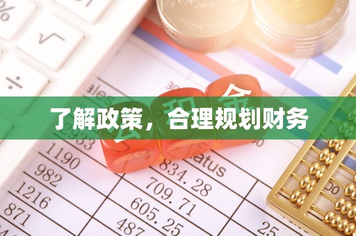 指导了解政策，合理规划财务