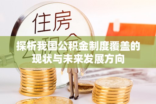 指导探析我国公积金制度覆盖的现状与未来发展方向
