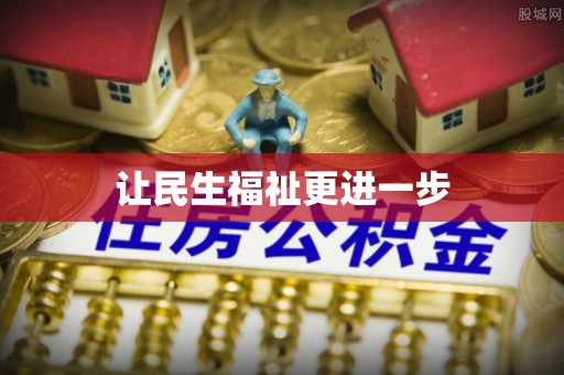 卫滨让民生福祉更进一步