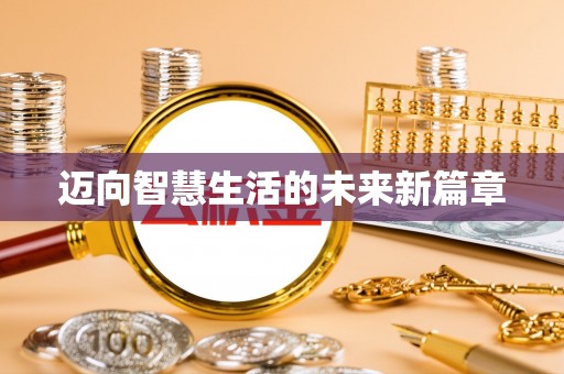 兴宾迈向智慧生活的未来新篇章