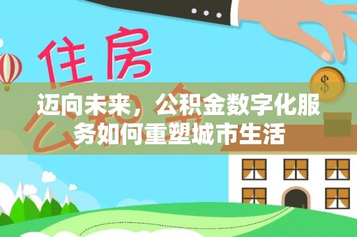 兴宾迈向未来，公积金数字化服务如何重塑城市生活