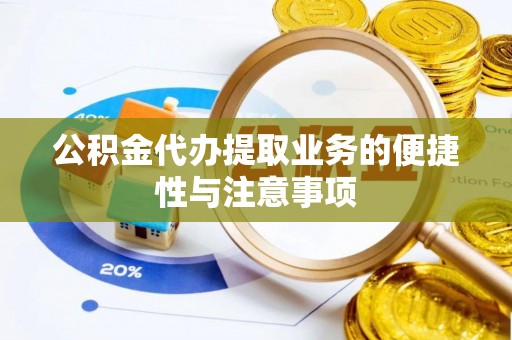 兴宾公积金代办提取业务的便捷性与注意事项