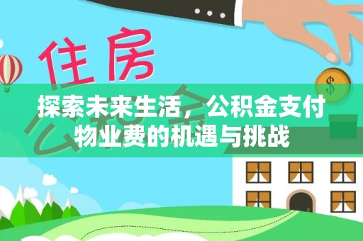 卫滨探索未来生活，公积金支付物业费的机遇与挑战