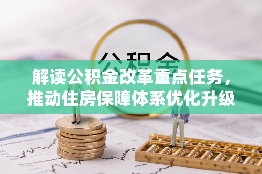 管城解读公积金改革重点任务，推动住房保障体系优化升级