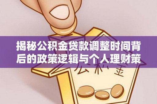 管城揭秘公积金贷款调整时间背后的政策逻辑与个人理财策略
