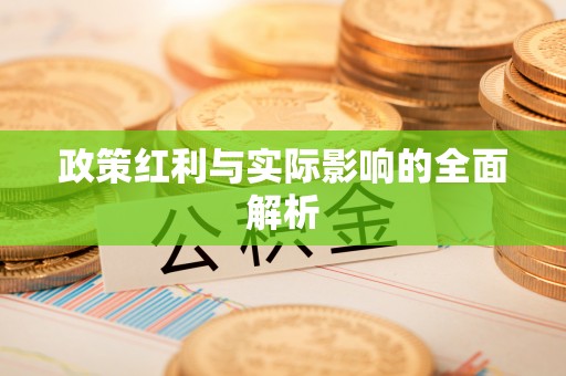 湘桥政策红利与实际影响的全面解析