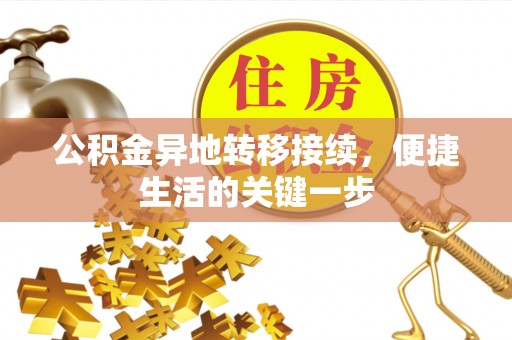 旌阳公积金异地转移接续，便捷生活的关键一步