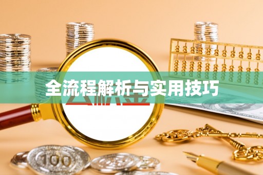 旌阳全流程解析与实用技巧