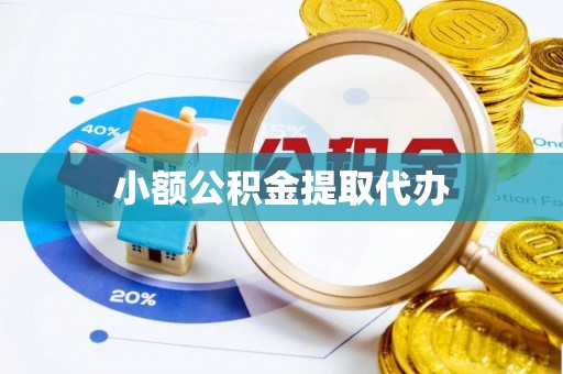 旌阳小额公积金提取代办